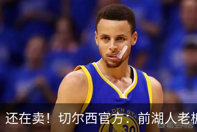 还在卖！切尔西官方：前湖人老板沃尔特已出售所持有的俱乐部股份